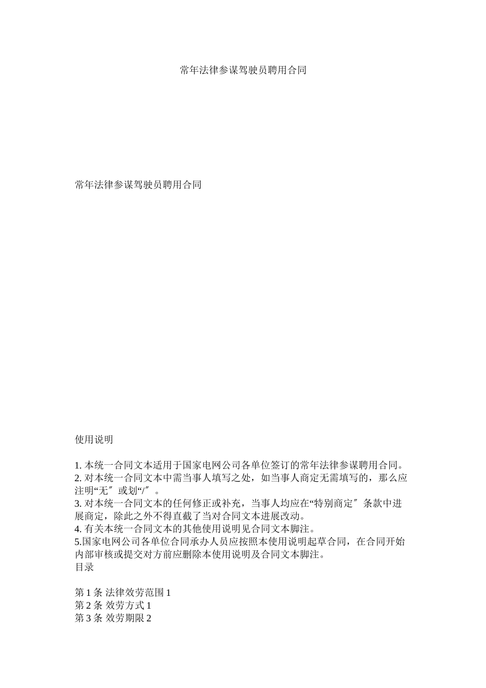 2023年常法律顾问驾驶员聘用合同.docx_第1页