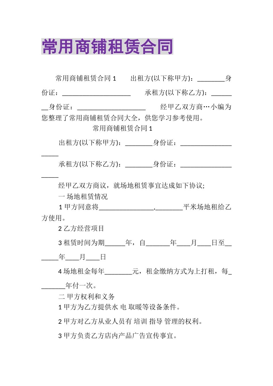 2023年常用商铺租赁合同.doc_第1页