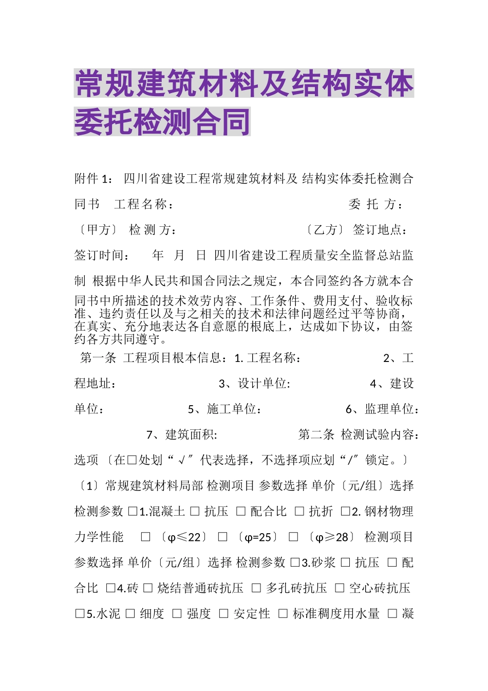 2023年常规建筑材料及结构实体委托检测合同.doc_第1页