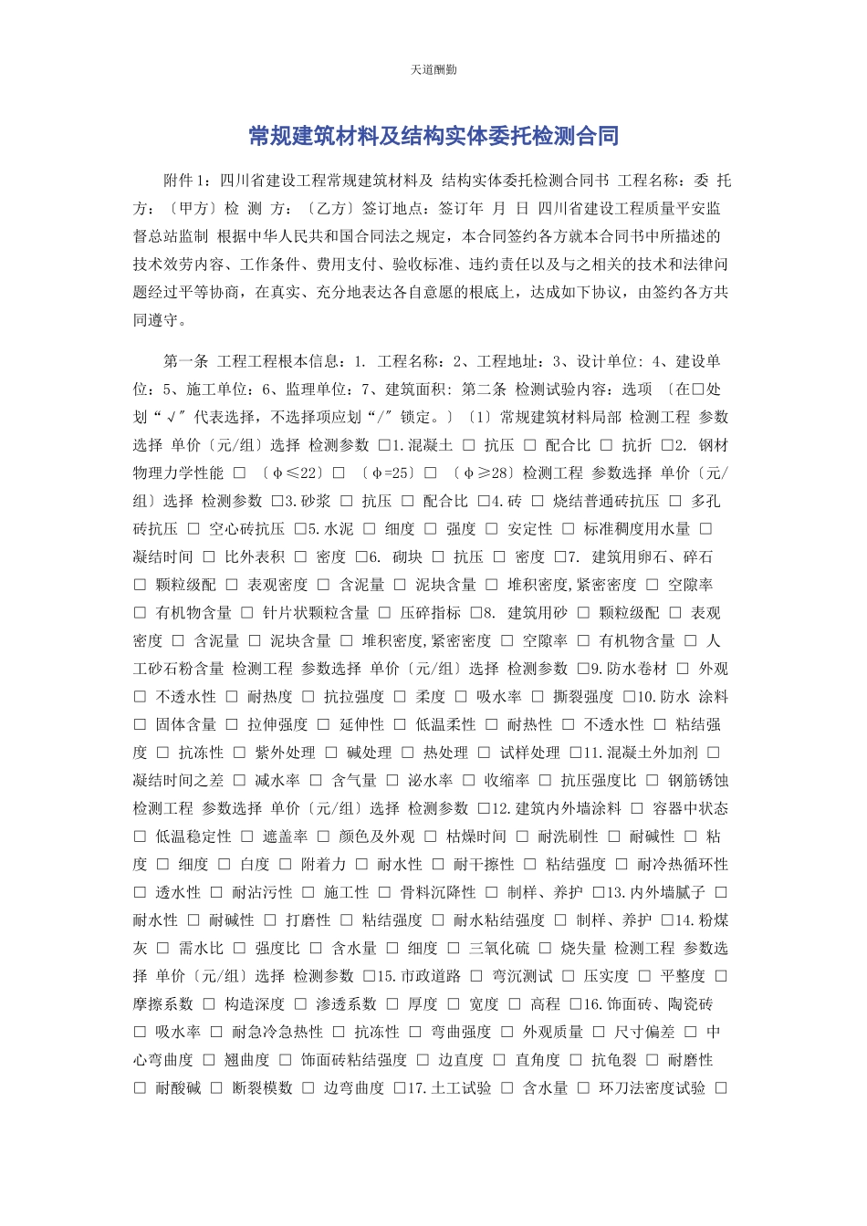 2023年常规建筑材料及结构实体委托检测合同.docx_第1页