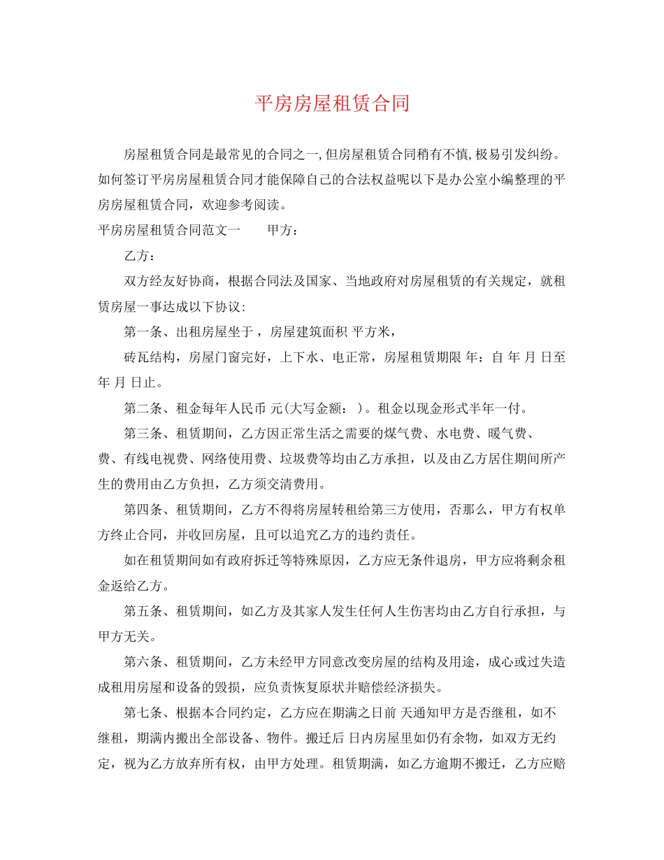 2023年平房房屋租赁合同2.docx_第1页