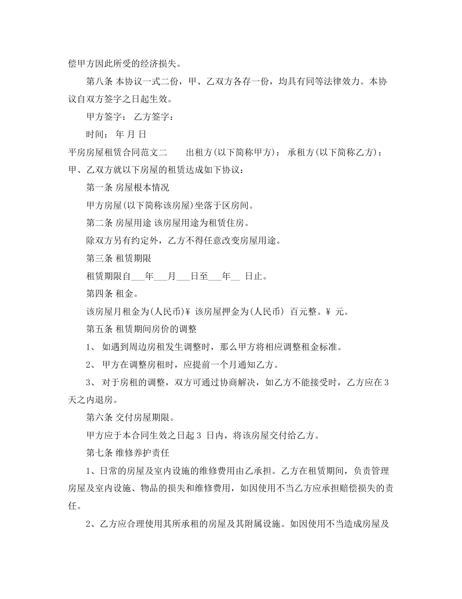 2023年平房房屋租赁合同2.docx_第2页