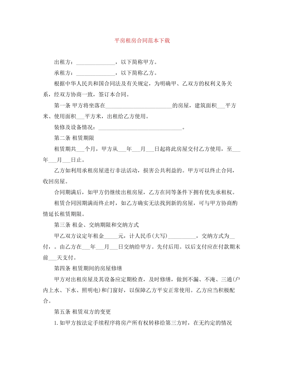 2023年平房租房合同范本下载.docx_第1页