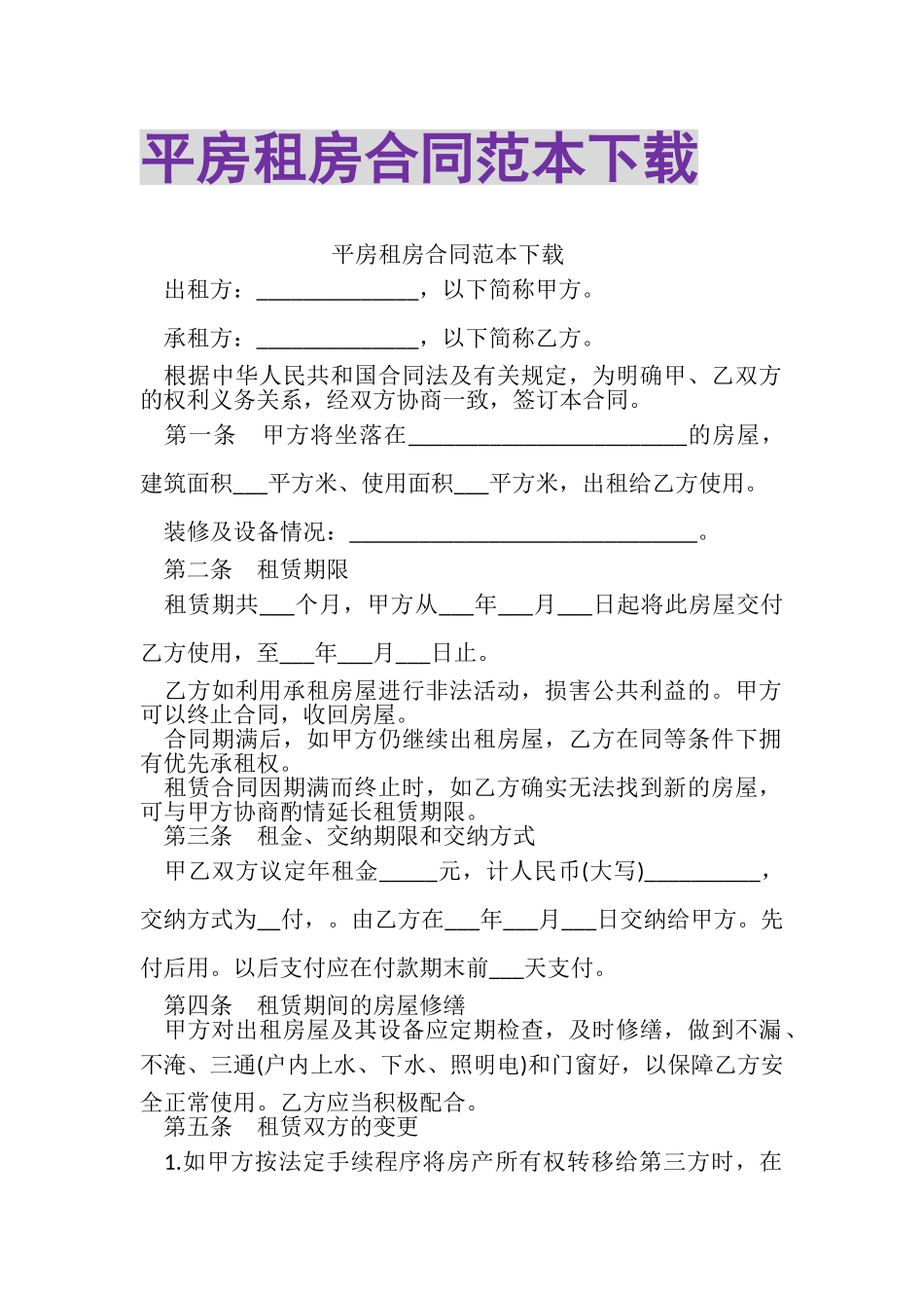 2023年平房租房合同范本下载.doc_第1页