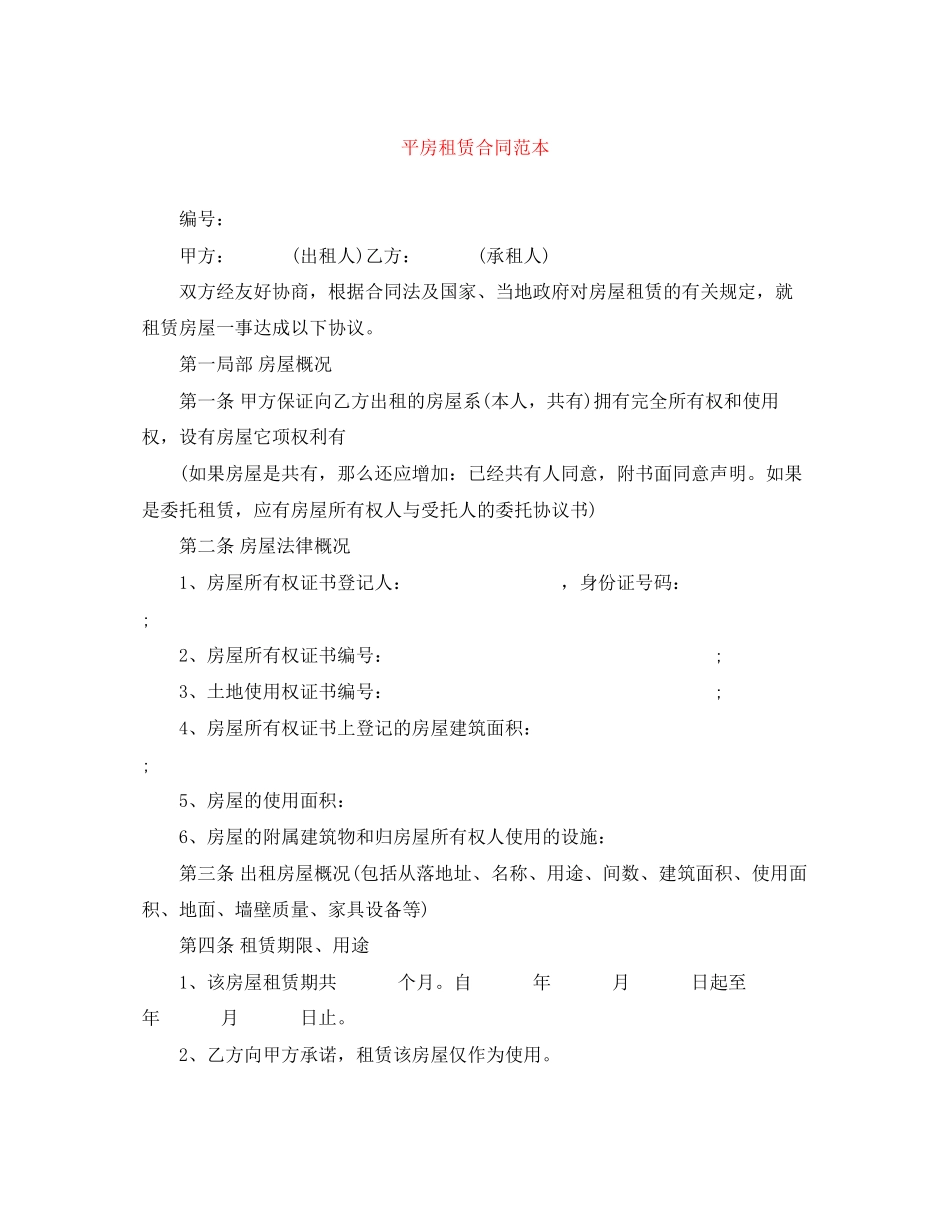 2023年平房租赁合同范本.docx_第1页