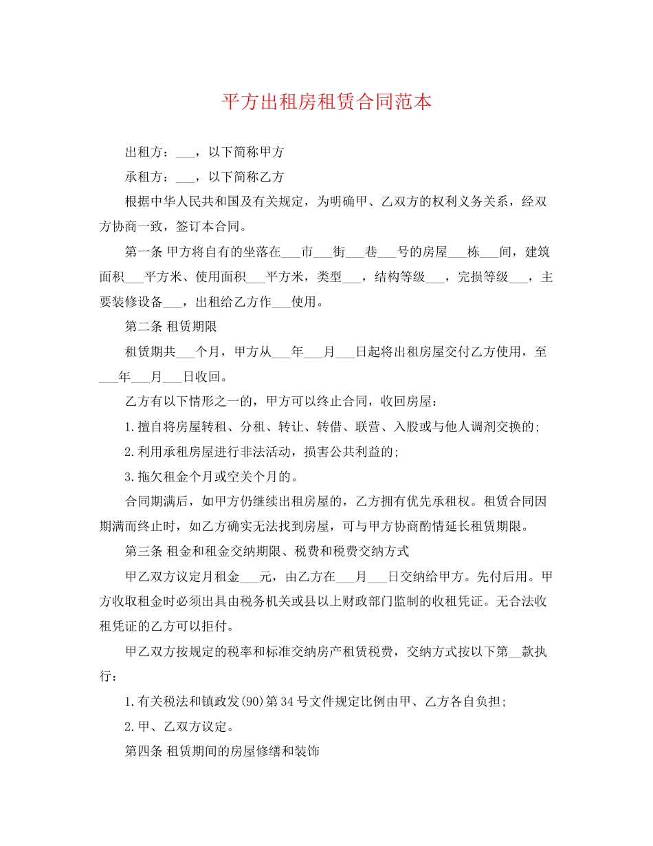 2023年平方出租房租赁合同范本.docx_第1页