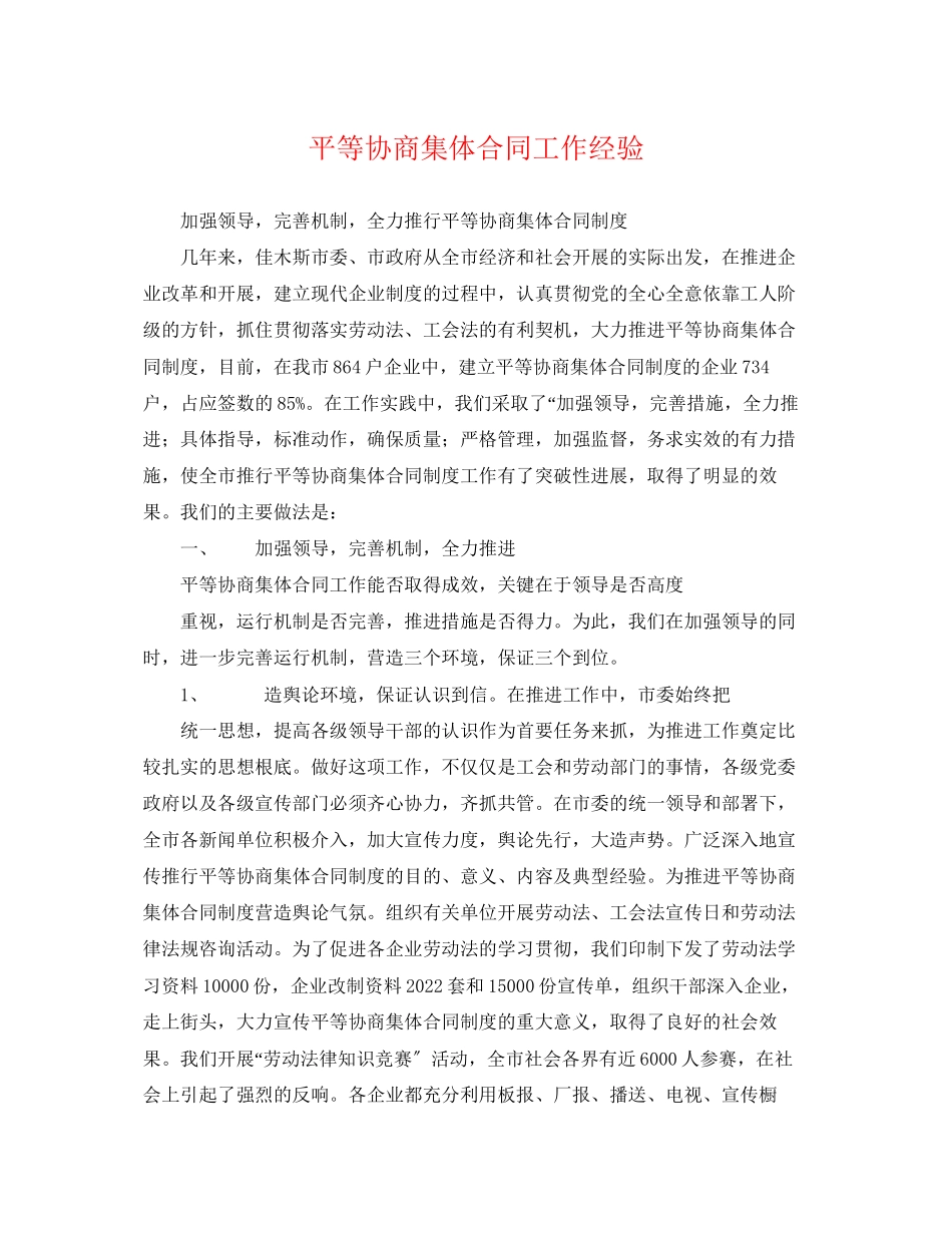 2023年平等协商集体合同工作经验.docx_第1页