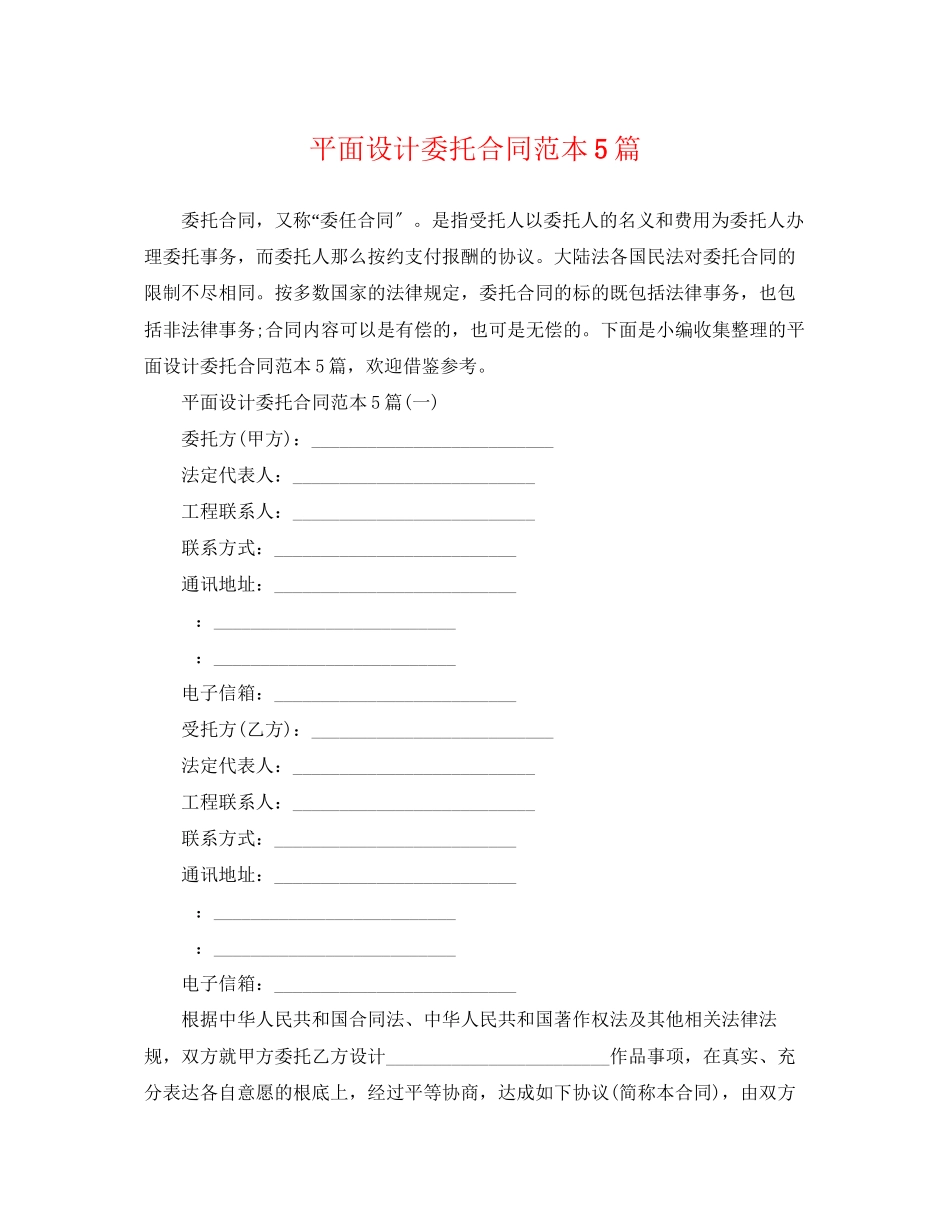 2023年平面设计委托合同范本5篇.docx_第1页