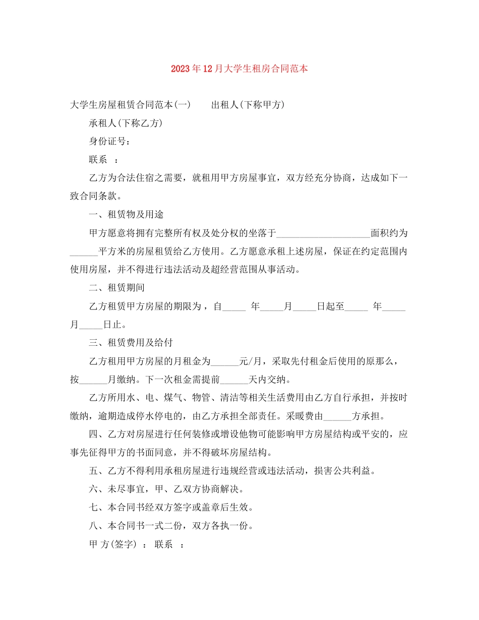 2023年年12月大学生租房合同范本.docx_第1页