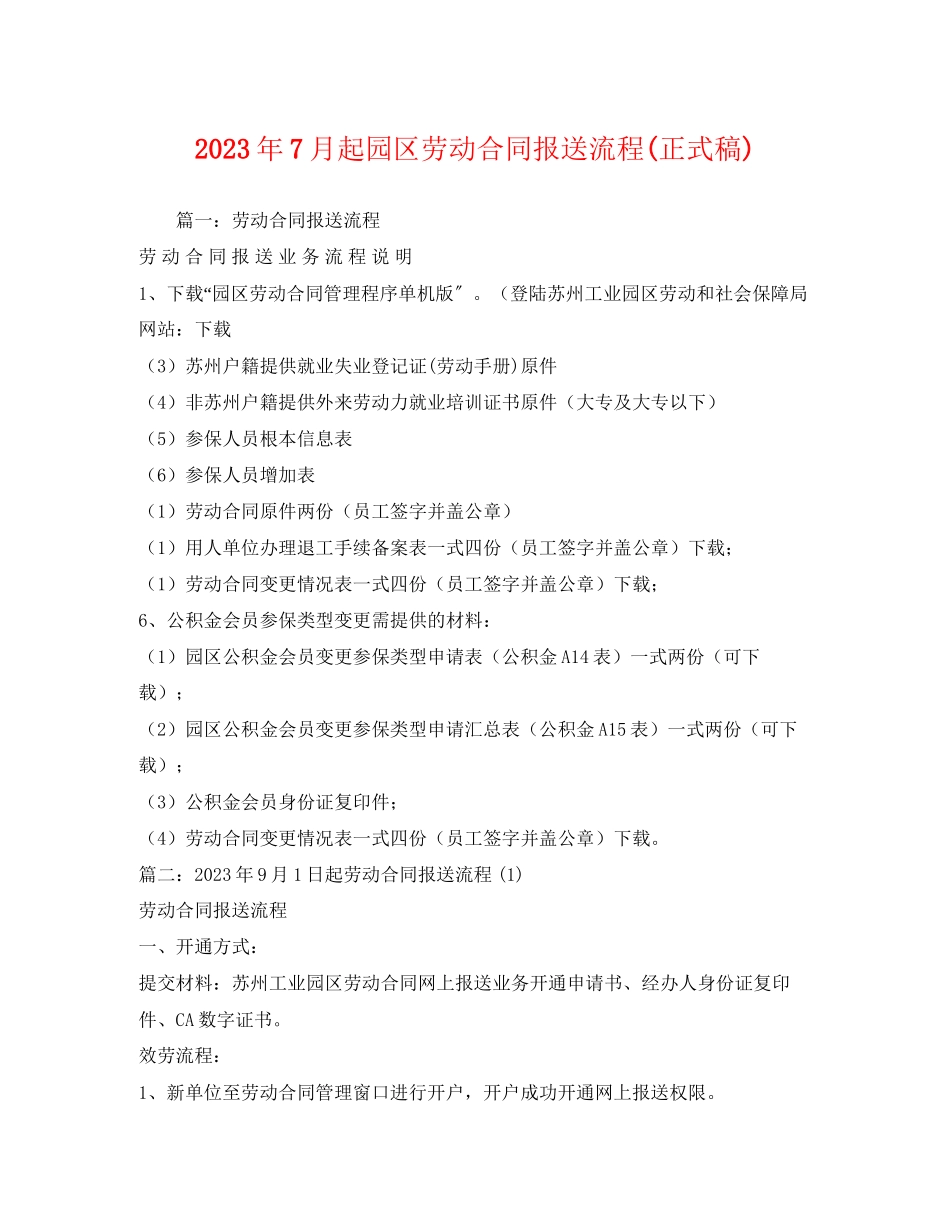 2023年年7月起园区劳动合同报送流程正式稿1.docx_第1页