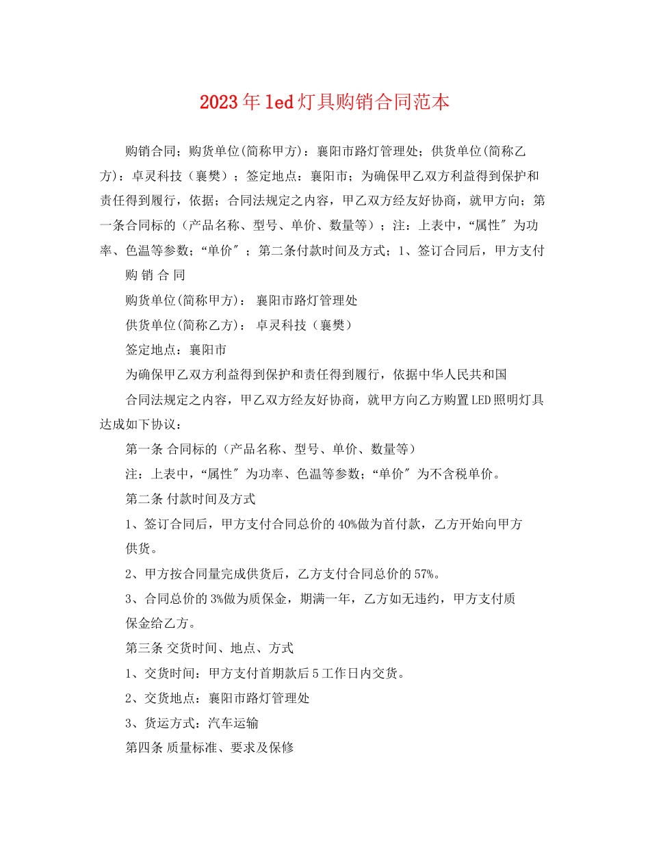 2023年年led灯具购销合同范本.docx_第1页