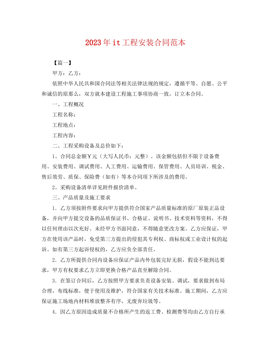 2023年年it工程安装合同范本.docx_第1页