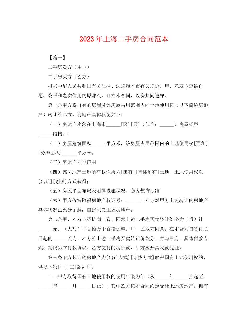 2023年年上海二手房合同范本.docx_第1页