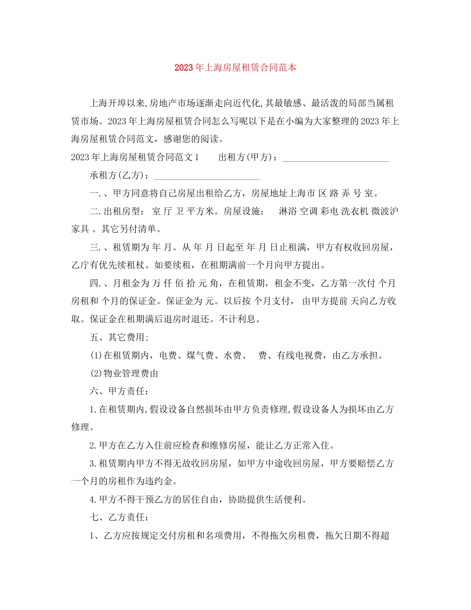 2023年年上海房屋租赁合同范本.docx_第1页