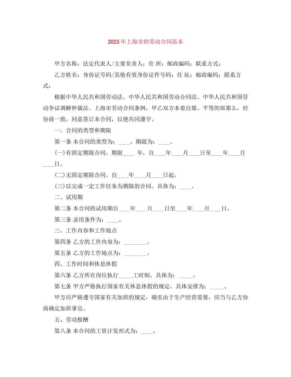 2023年年上海市的劳动合同范本.docx_第1页