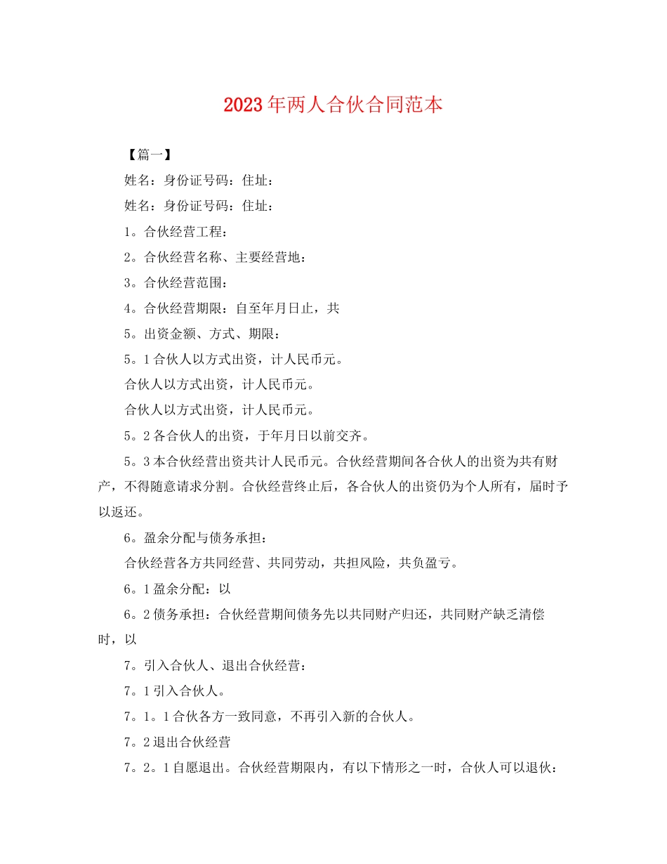 2023年年两人合伙合同范本.docx_第1页