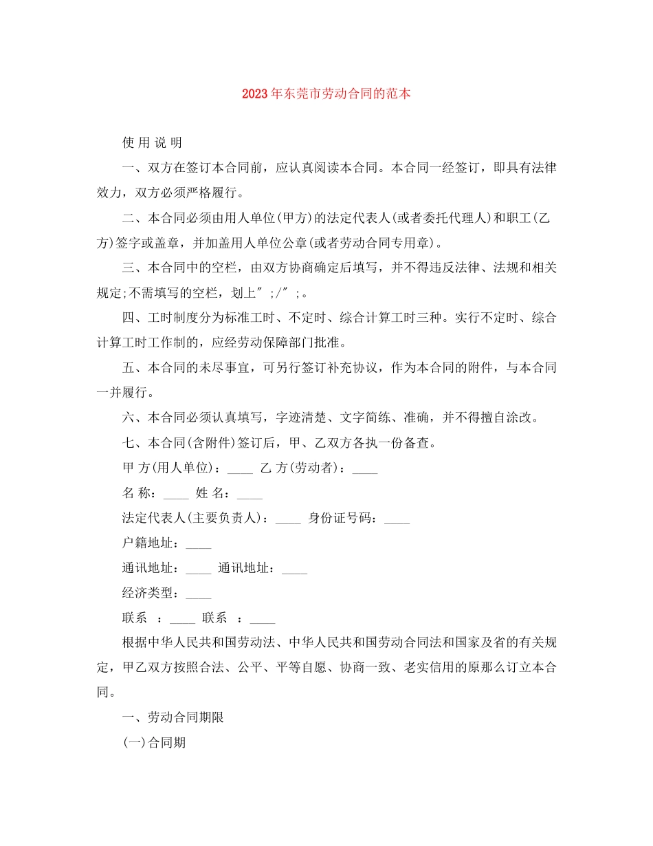 2023年年东莞市劳动合同的范本.docx_第1页