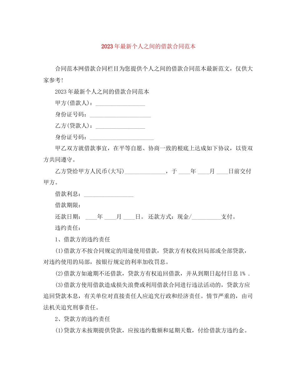 2023年年个人之间的借款合同范本.docx_第1页