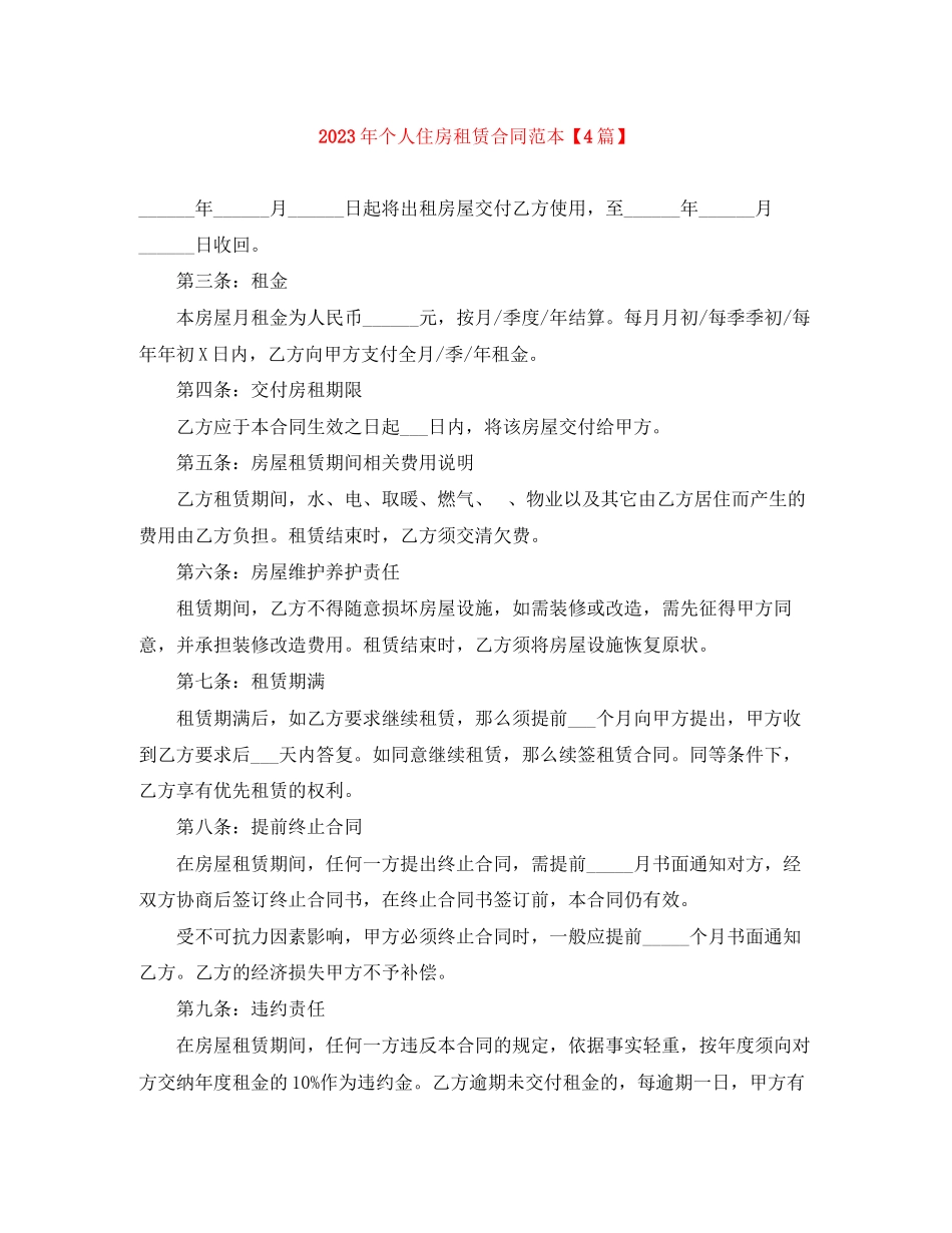 2023年年个人住房租赁合同范本4篇.docx_第1页