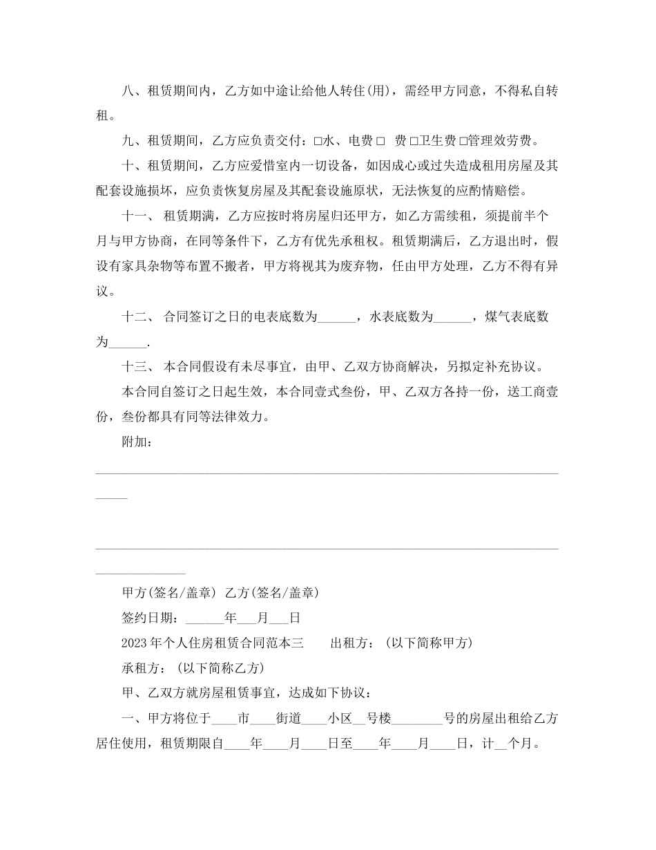 2023年年个人住房租赁合同范本4篇.docx_第3页