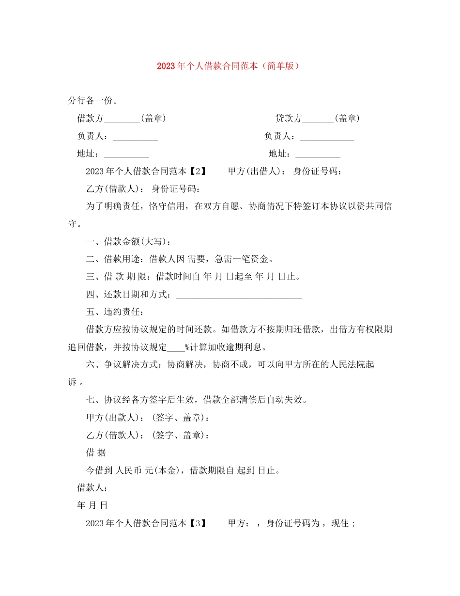 2023年年个人借款合同范本简单版.docx_第1页