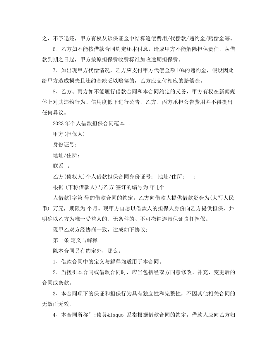 2023年年个人借款担保合同范本3篇1.docx_第3页