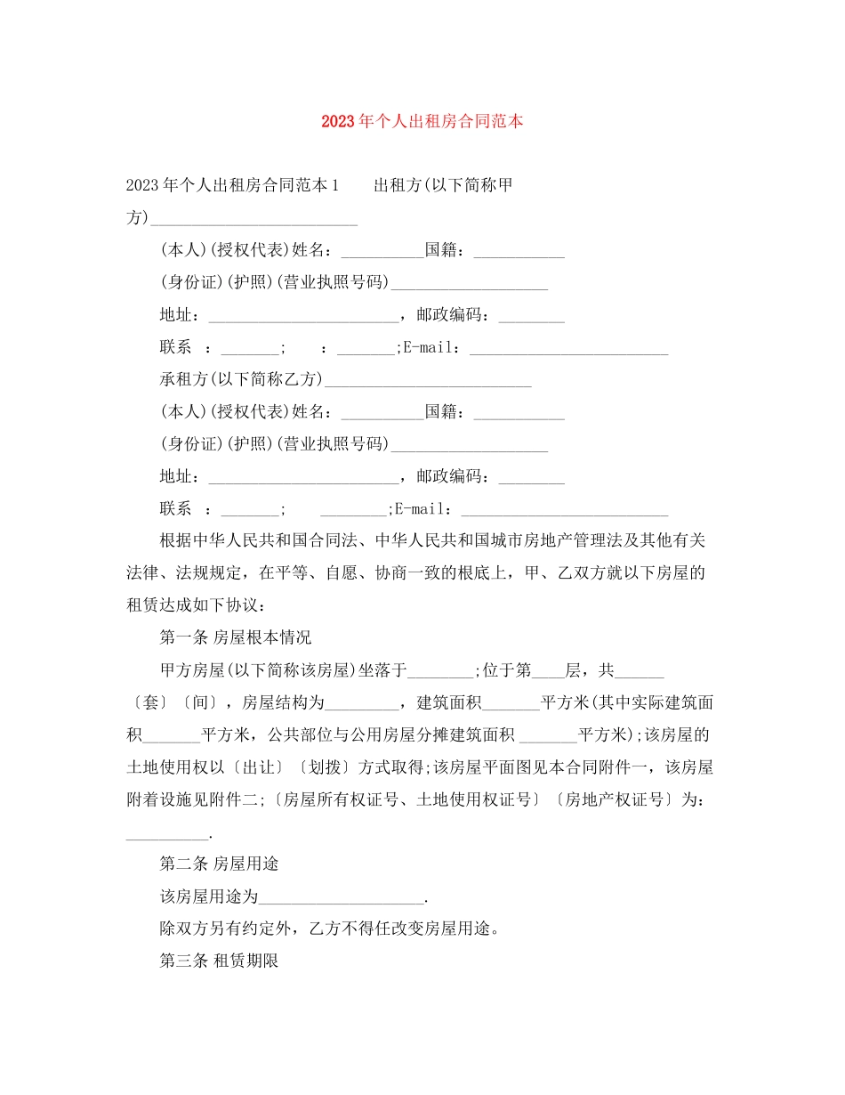 2023年年个人出租房合同范本.docx_第1页
