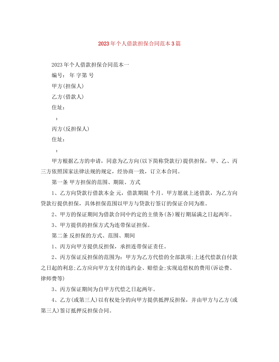2023年年个人借款担保合同范本3篇.docx_第1页