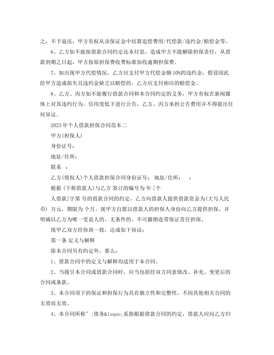 2023年年个人借款担保合同范本3篇.docx_第3页