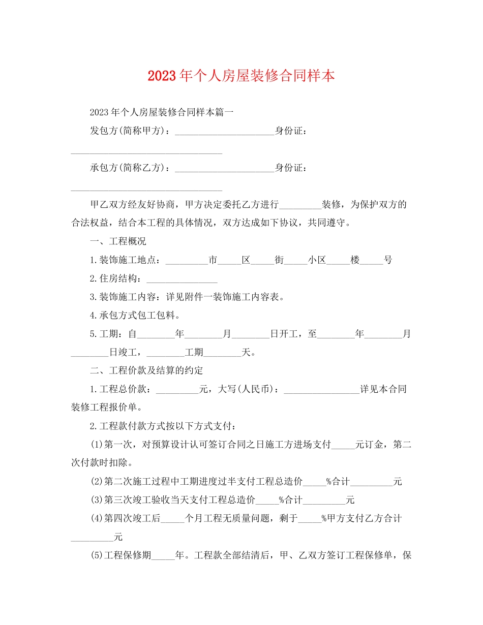 2023年年个人房屋装修合同样本.docx_第1页