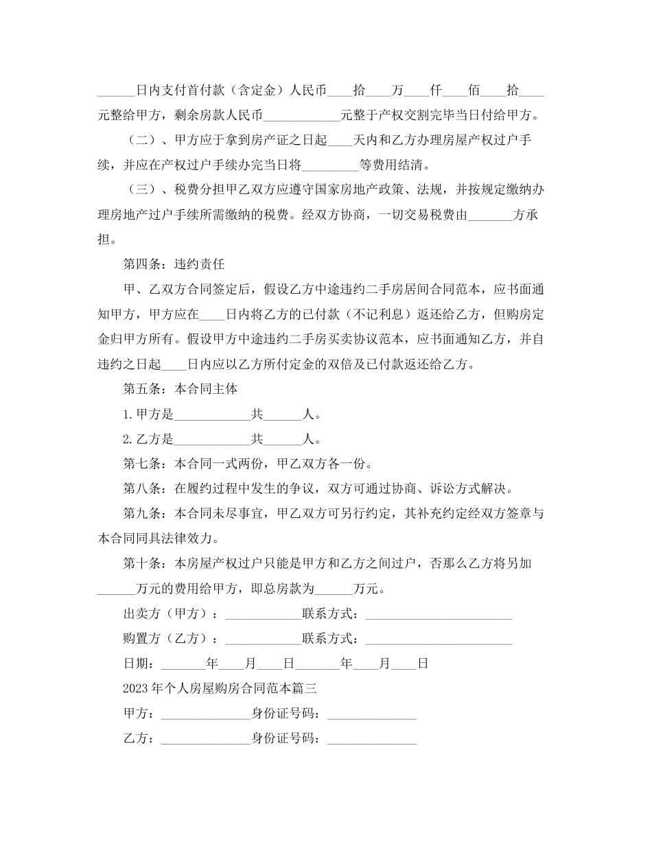 2023年年个人房屋购房合同范本.docx_第3页