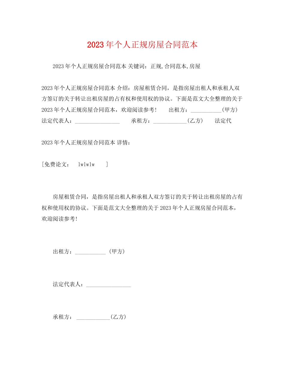 2023年年个人正规房屋合同范本2.docx_第1页