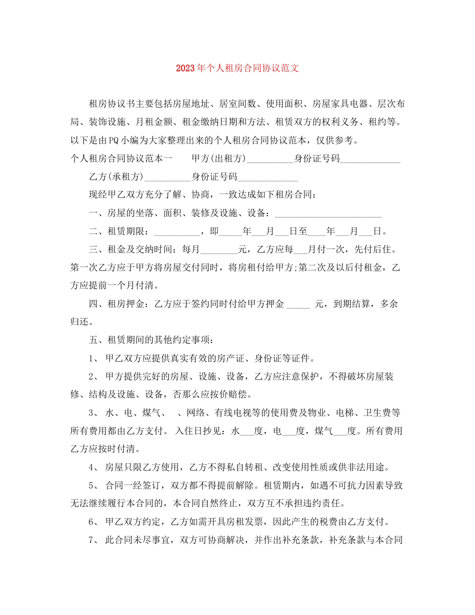2023年年个人租房合同协议范文.docx_第1页