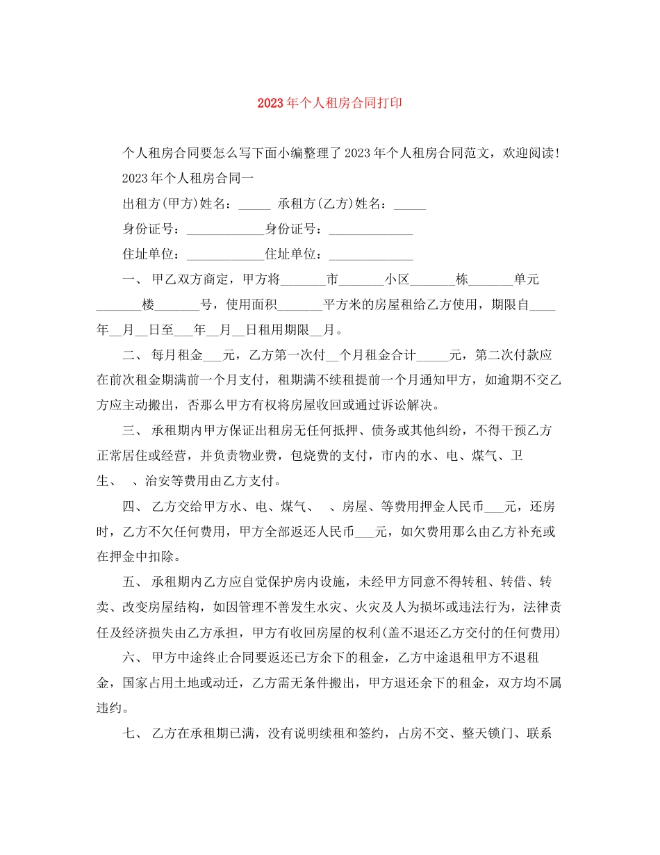 2023年年个人租房合同打印.docx_第1页