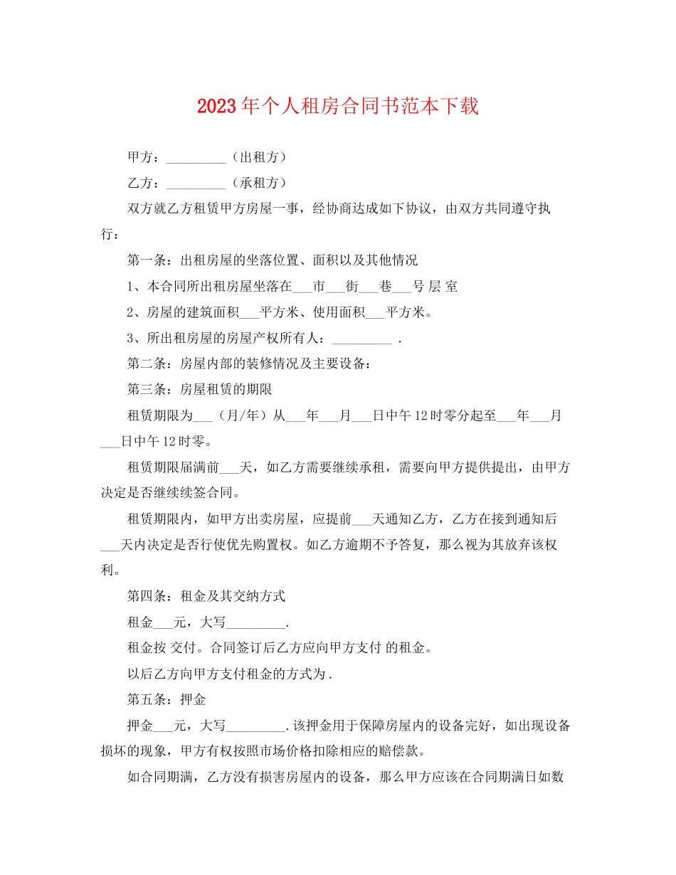 2023年年个人租房合同书范本下载.docx_第1页