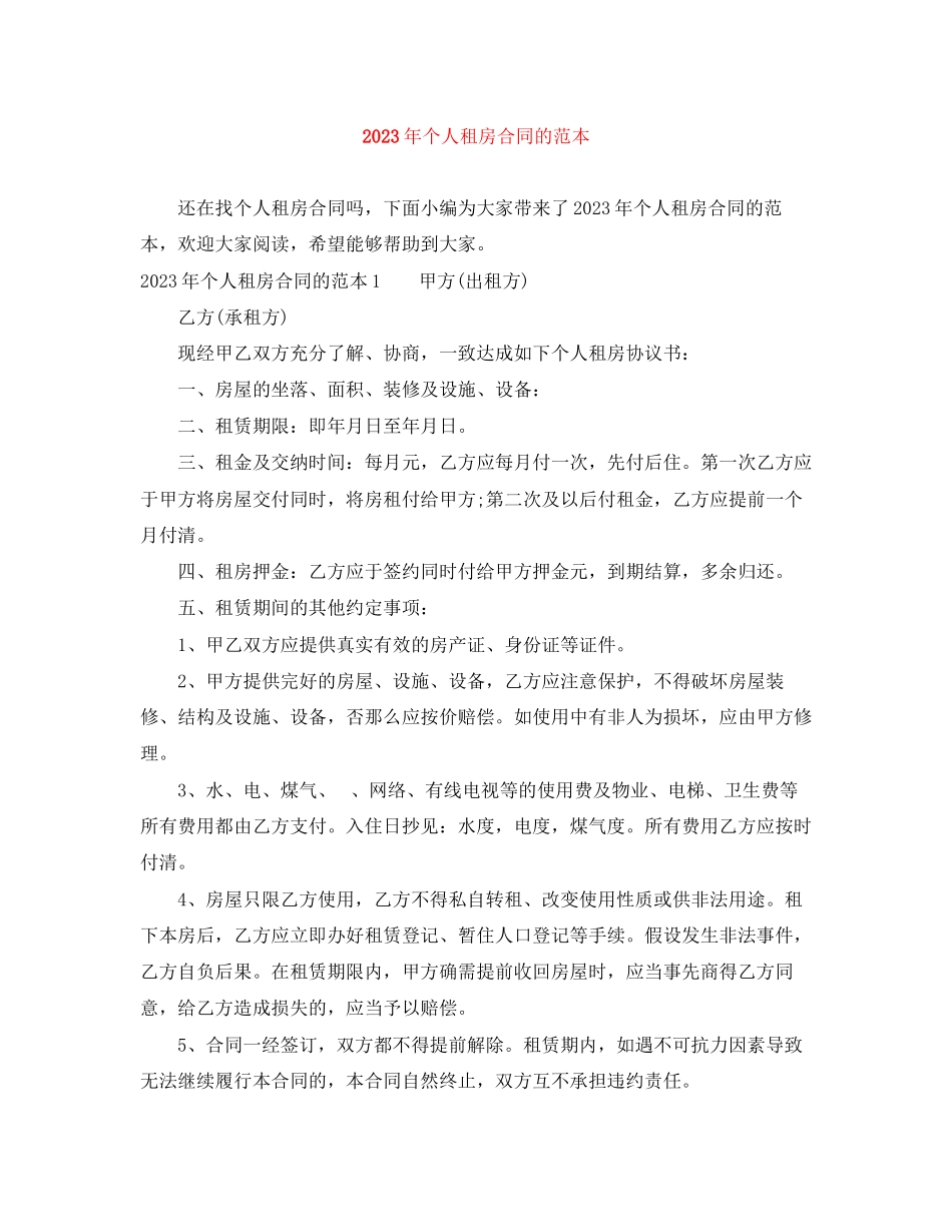 2023年年个人租房合同的范本.docx_第1页