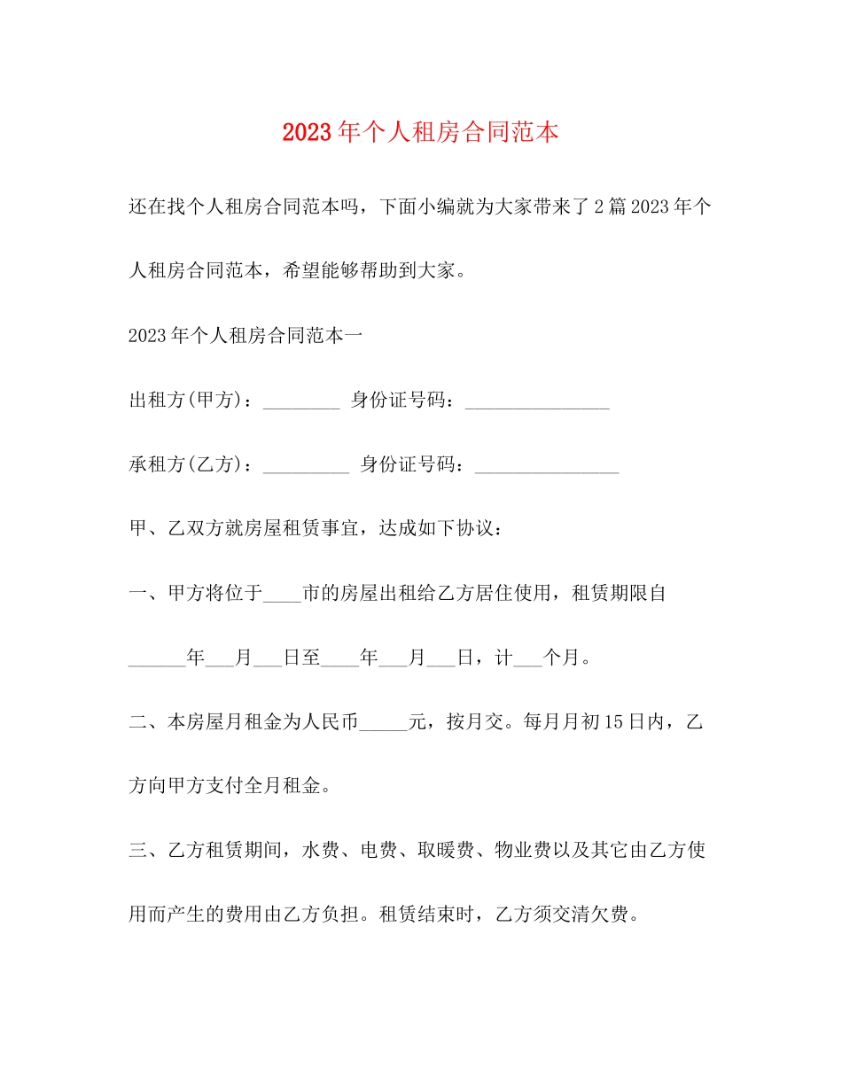 2023年年个人租房合同范本22.docx_第1页