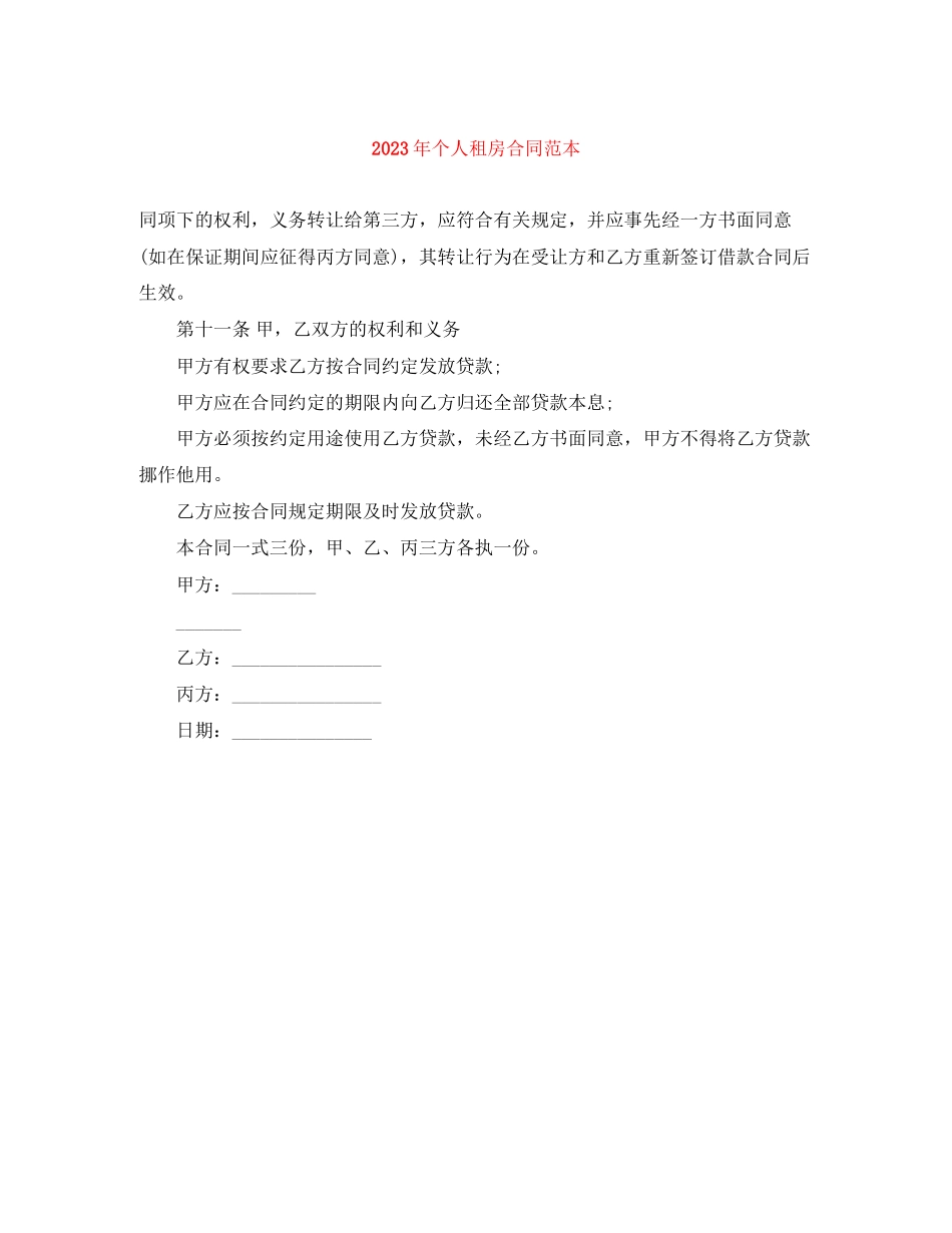 2023年年个人租房合同范本2.docx_第1页