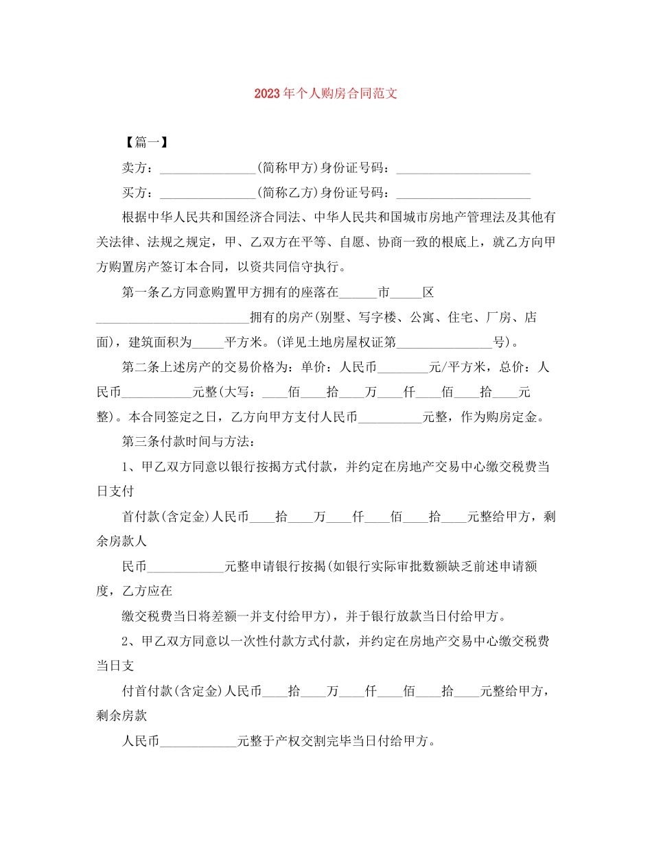 2023年年个人购房合同范文.docx_第1页