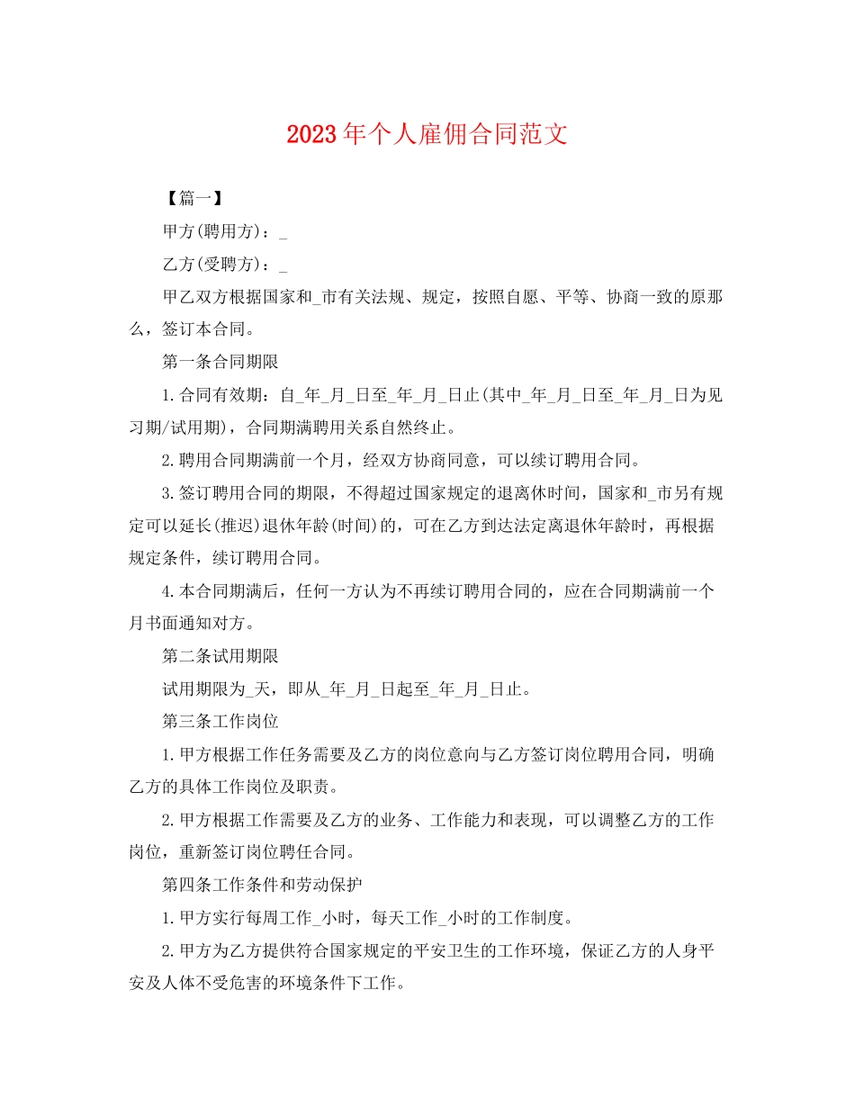 2023年年个人雇佣合同范文.docx_第1页