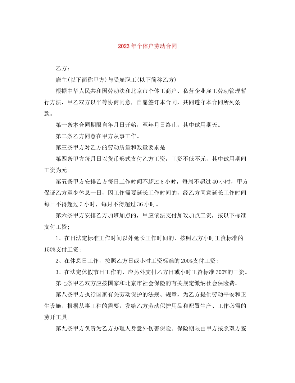 2023年年个体户劳动合同.docx_第1页