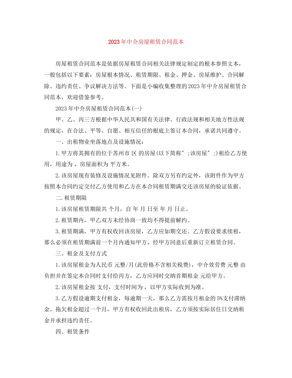 2023年年中介房屋租赁合同范本.docx_第1页