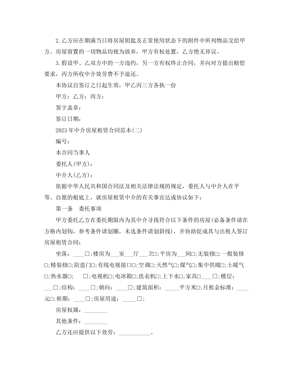 2023年年中介房屋租赁合同范本.docx_第3页