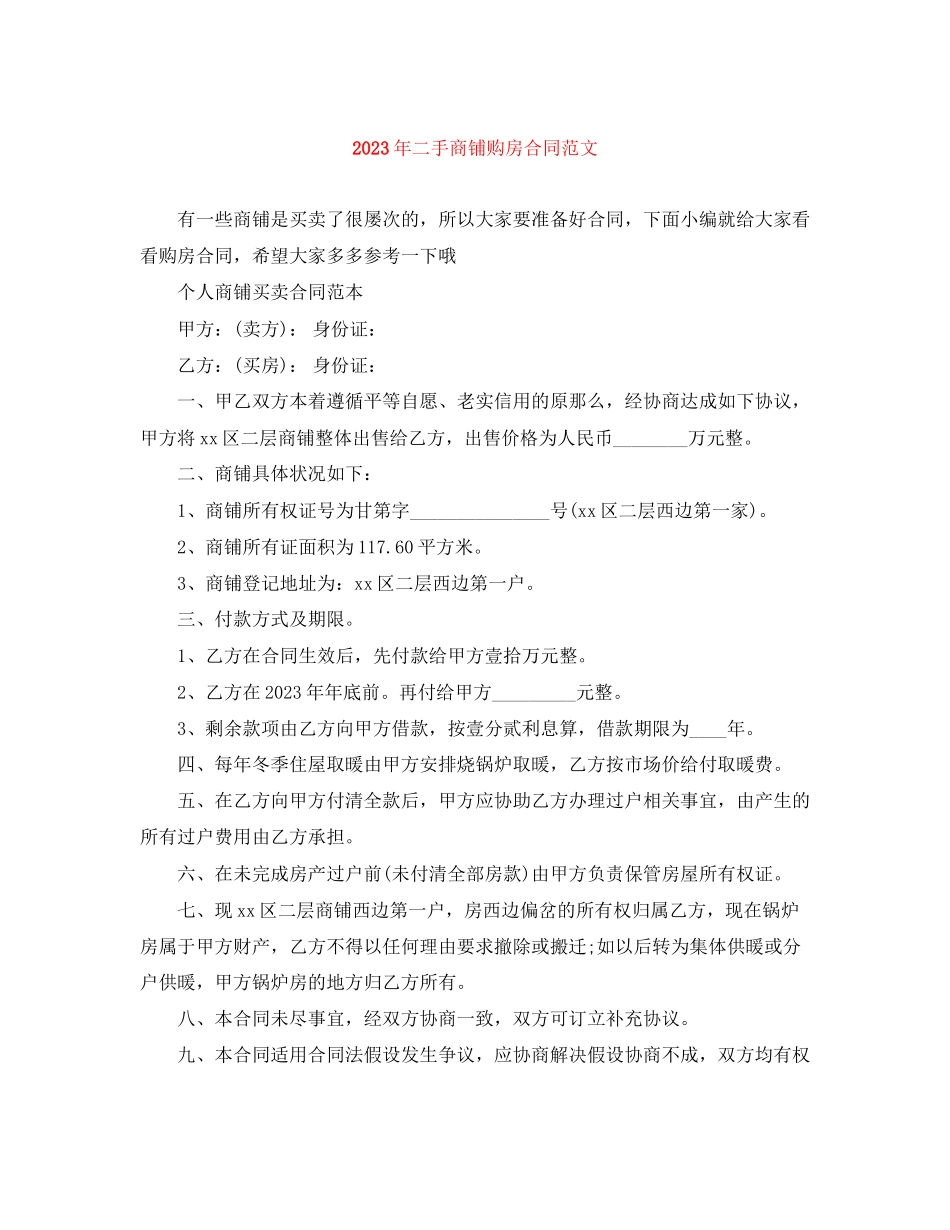2023年年二手商铺购房合同范文.docx_第1页