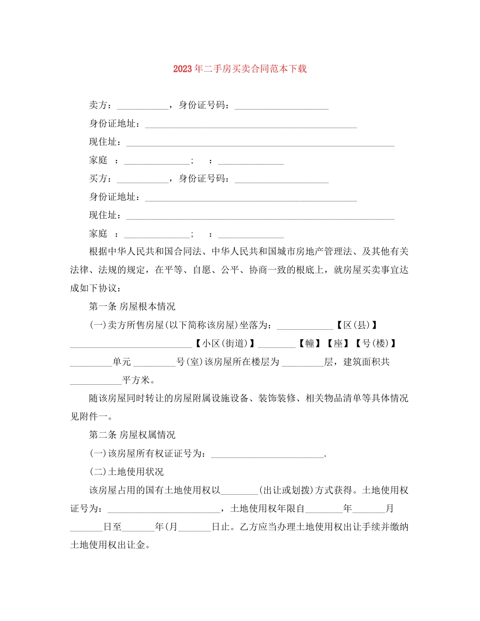 2023年年二手房买卖合同范本下载.docx_第1页