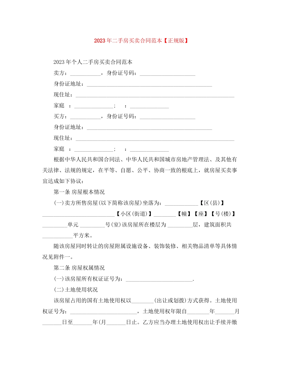 2023年年二手房买卖合同范本正规版.docx_第1页