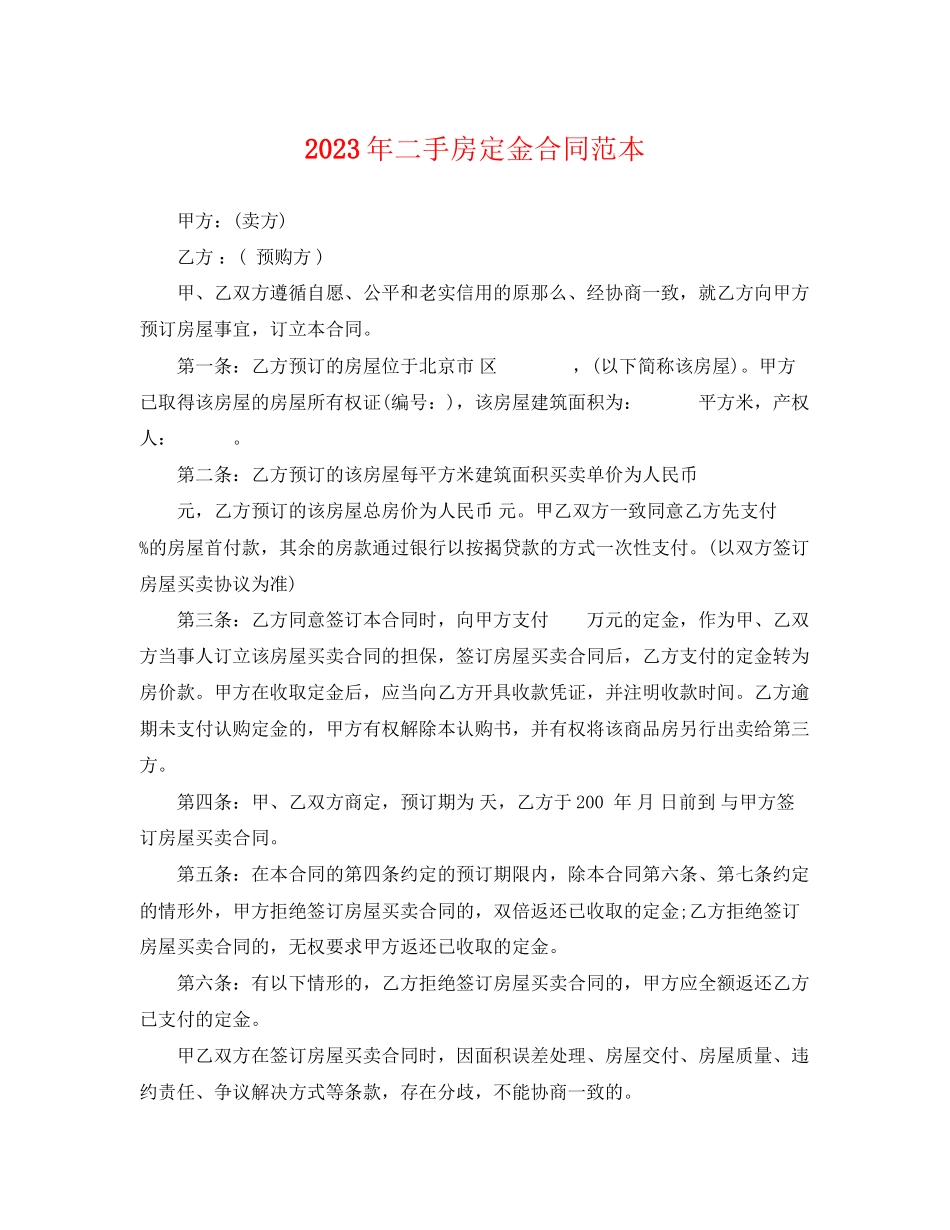 2023年年二手房定金合同范本.docx_第1页