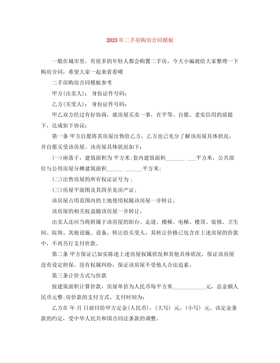 2023年年二手房购房合同模板.docx_第1页