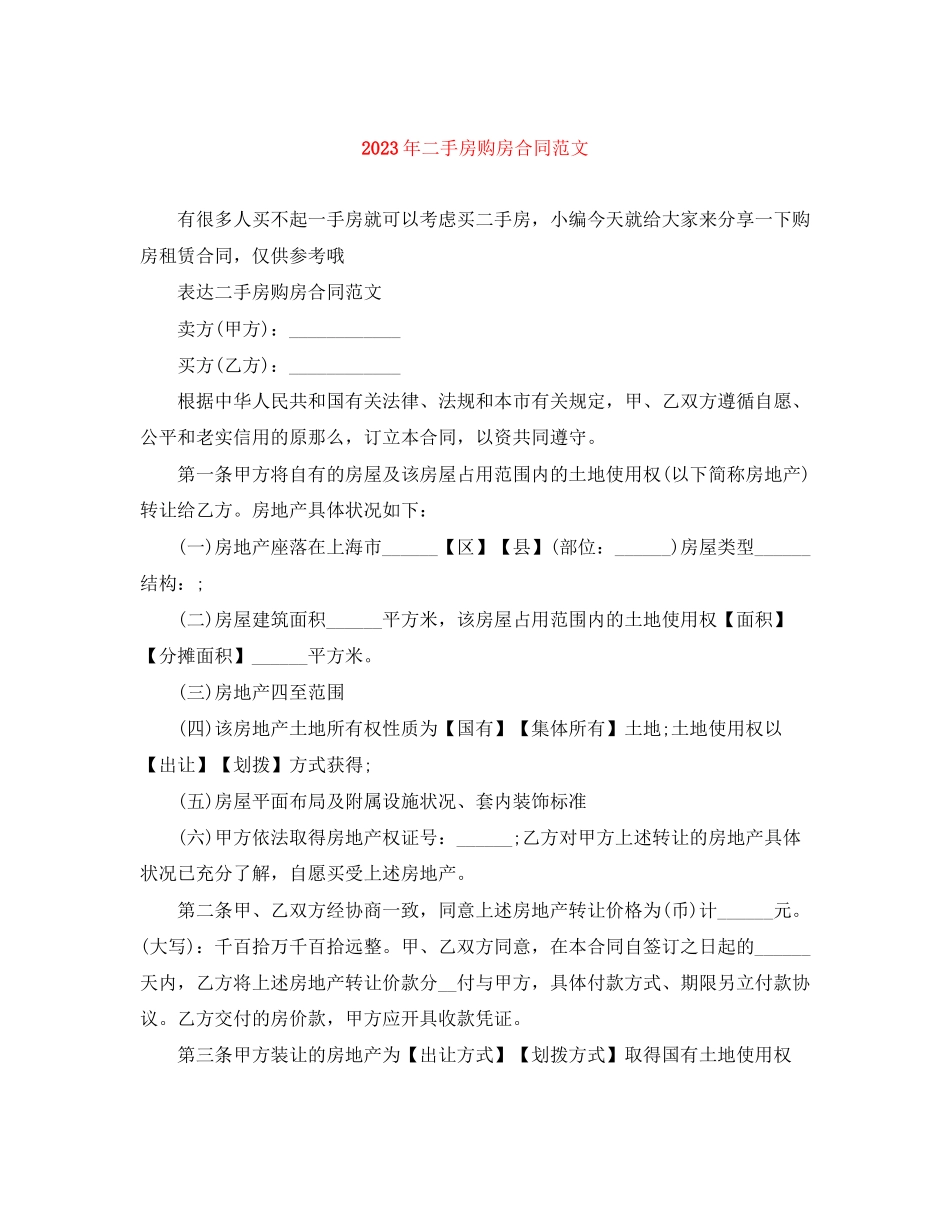 2023年年二手房购房合同范文.docx_第1页