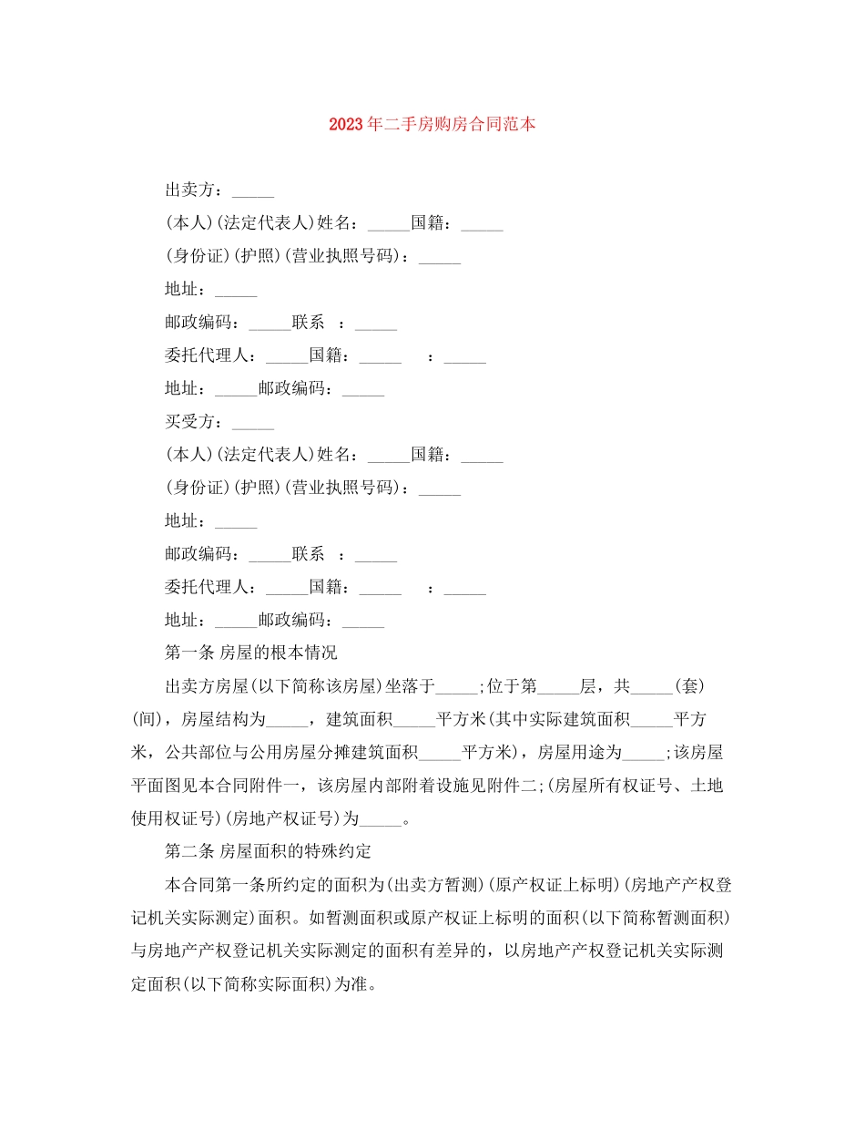 2023年年二手房购房合同范本1.docx_第1页
